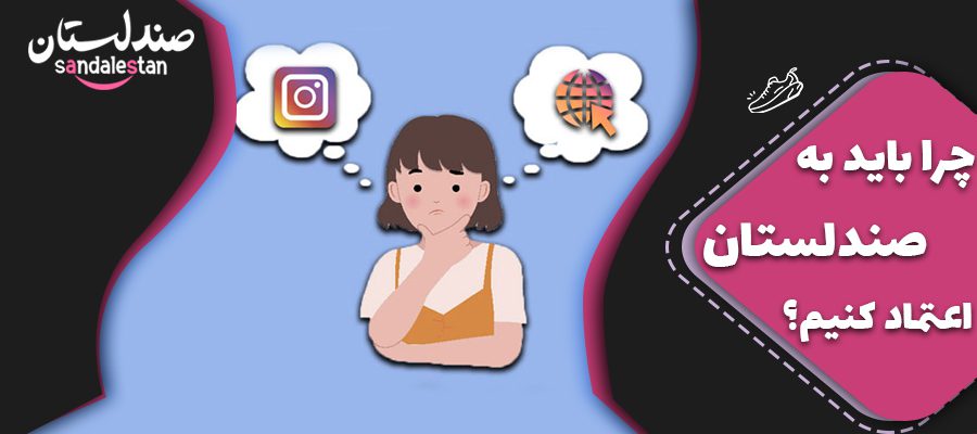 چرا باید به صندلستان اعتماد کنیم؟